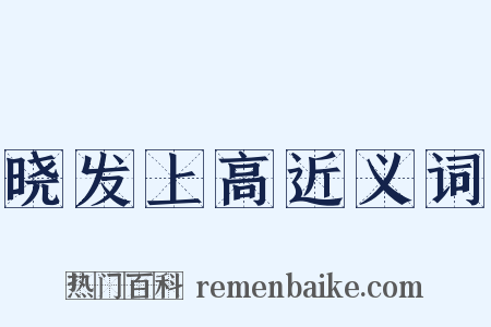 晓发上高近义词是什么意思的图片